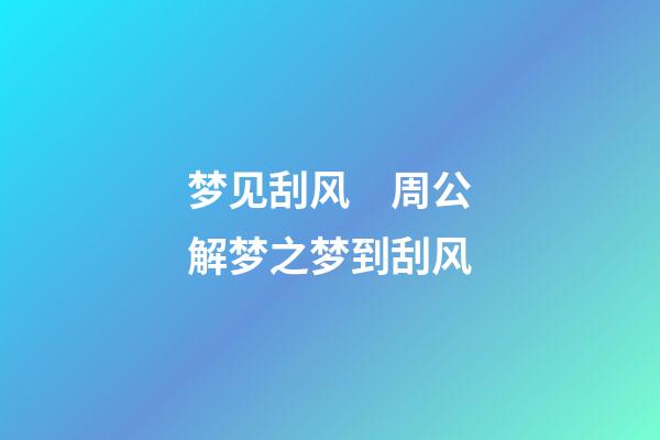 梦见刮风　周公解梦之梦到刮风